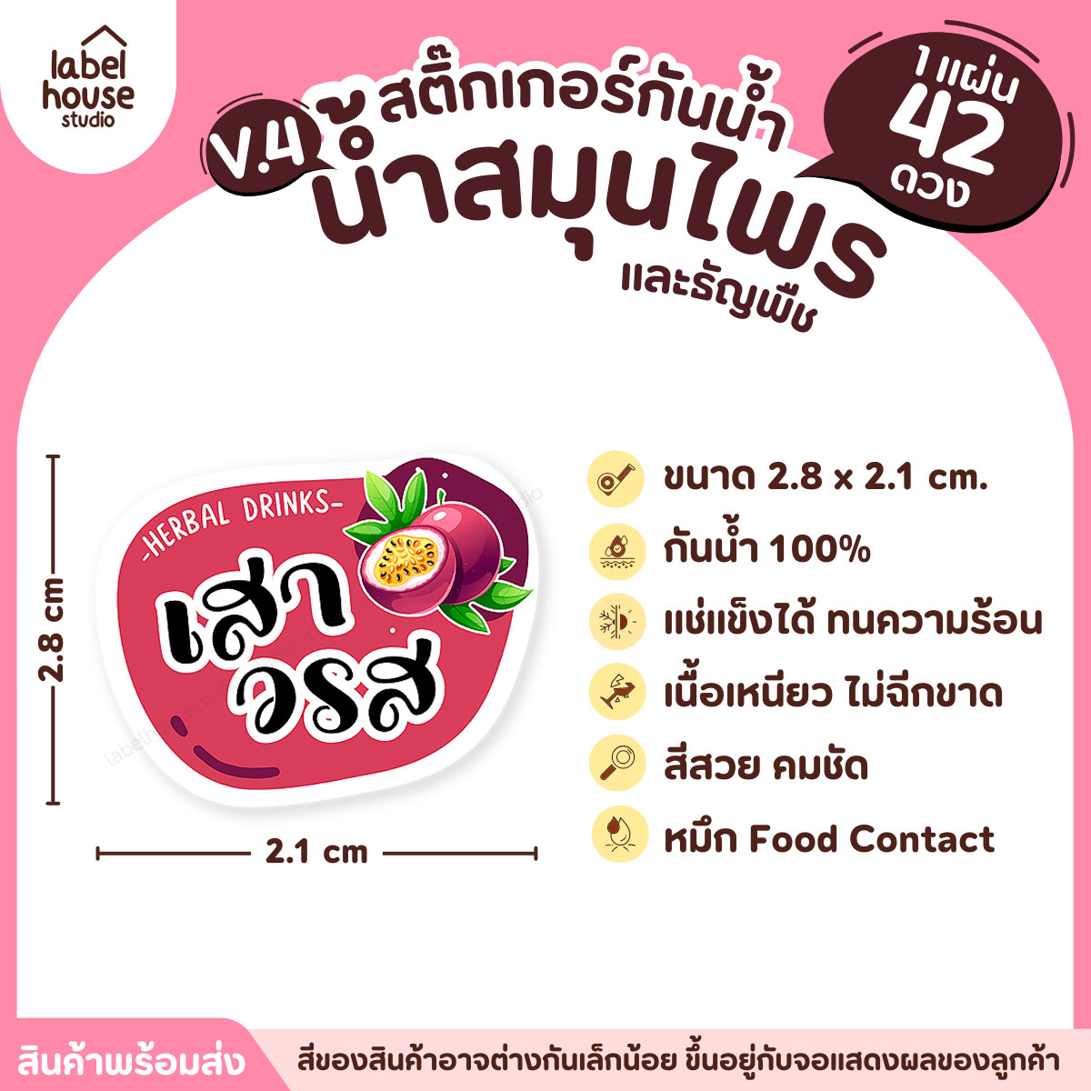 [ VER.4 ] สติ๊กเกอร์เมนูน้ำสมุนไพร & เครื่องดื่มธัญพืช แช่เย็น–แช่แข็งได้ เนื้อ PP กันน้ำ 2.8 x 2.1 ซม. (42ดวง/แผ่น) เสาวรส